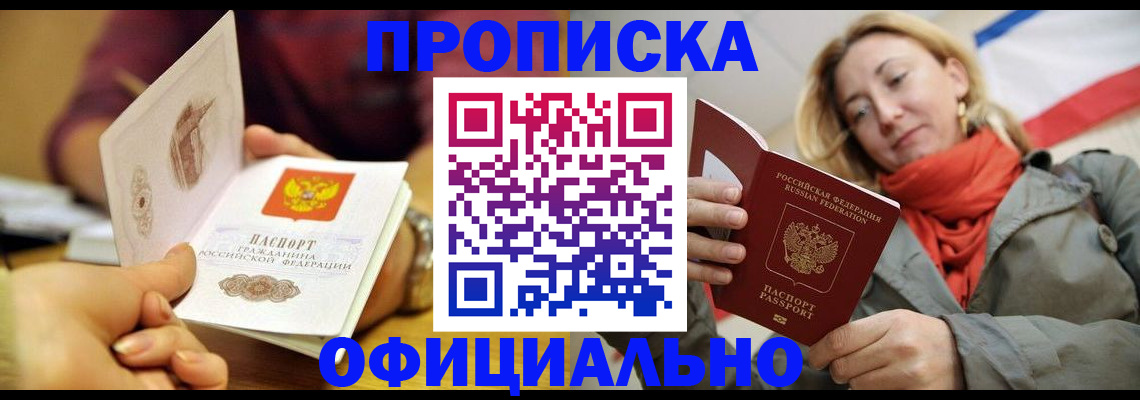 прописка гарантия в Звенигороде